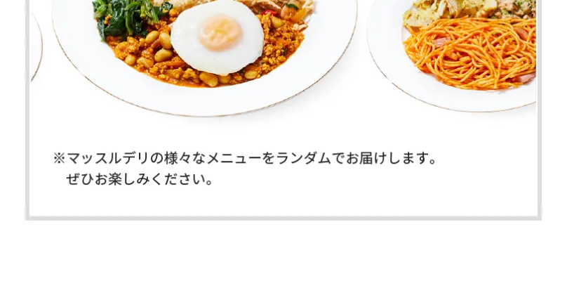 マッスルデリ5食セット9