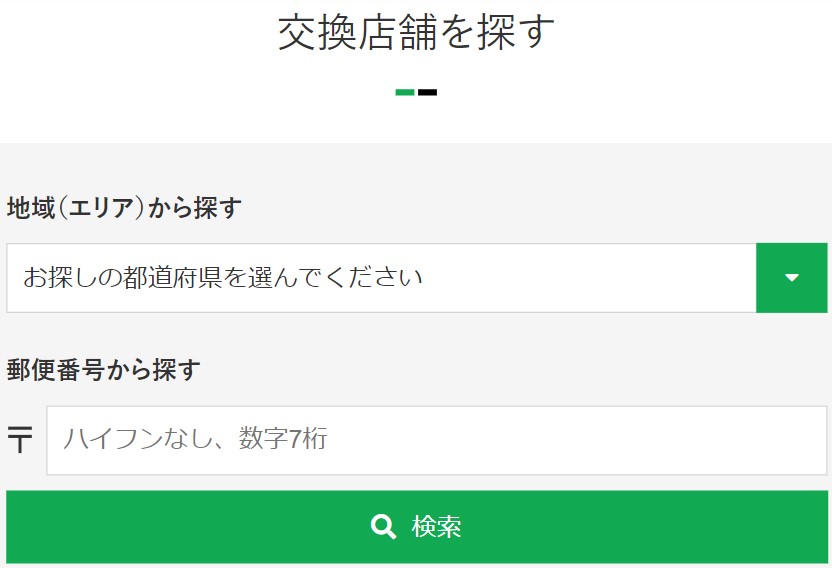 交換店舗を探す