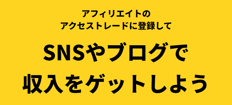 アクセストレード