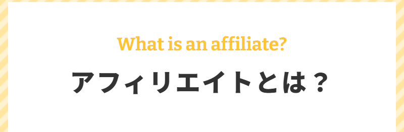アフィリエイトとは-3