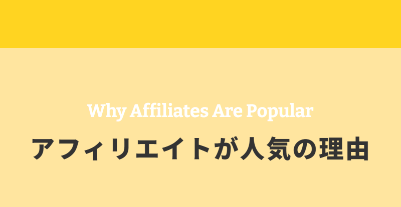 アフィリエイトが人気の理由-1