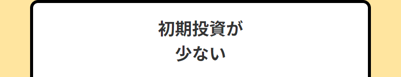アフィリエイトが人気の理由-5