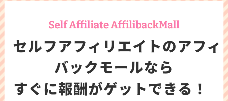 セルフアフィリエイト-1