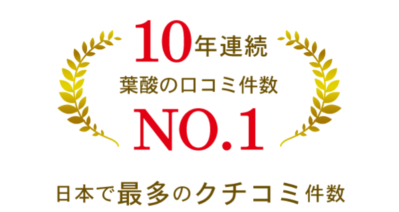 afc-葉酸サプリ-13