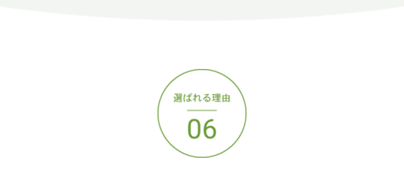 選ばれる理由-71