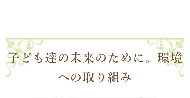 環境への取り組み-1
