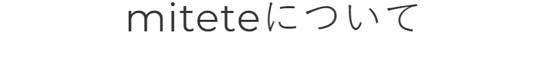 miteteについて-1