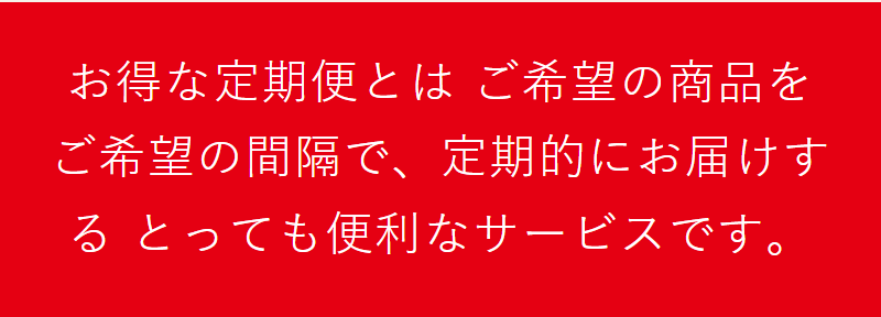 お得な定期便-1
