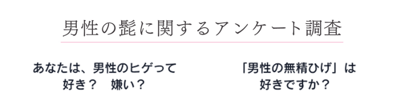 髭に関するアンケート-1