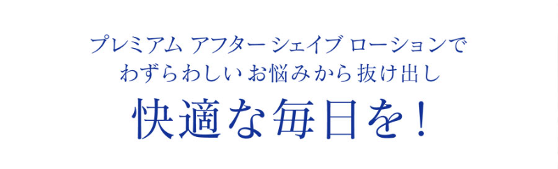 アフターシェイブローション-12