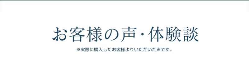 お客様の声-1
