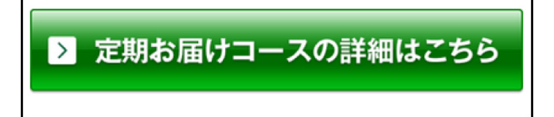 定期お届けコース-5