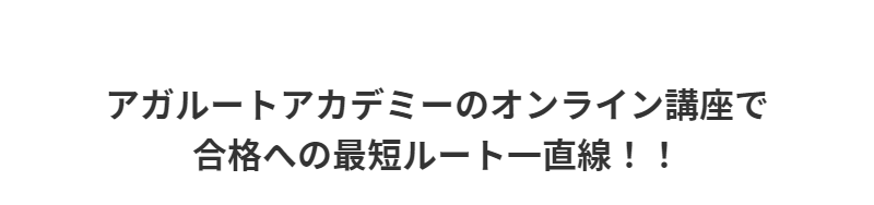 アガルートのオンライン講座-1