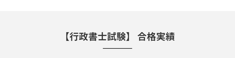 行政書士試験合格実績-1