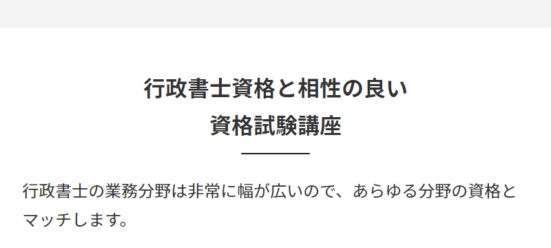行政書士資格と相性の良い講座-1
