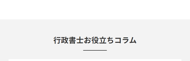 行政書士お役立ちコラム-1