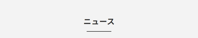 ニュース-1