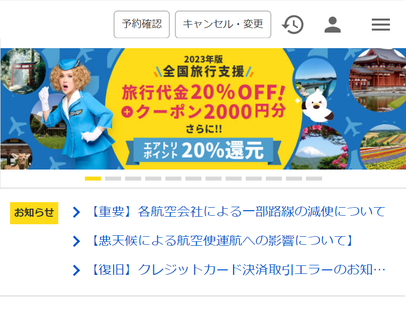 エアトリトップ