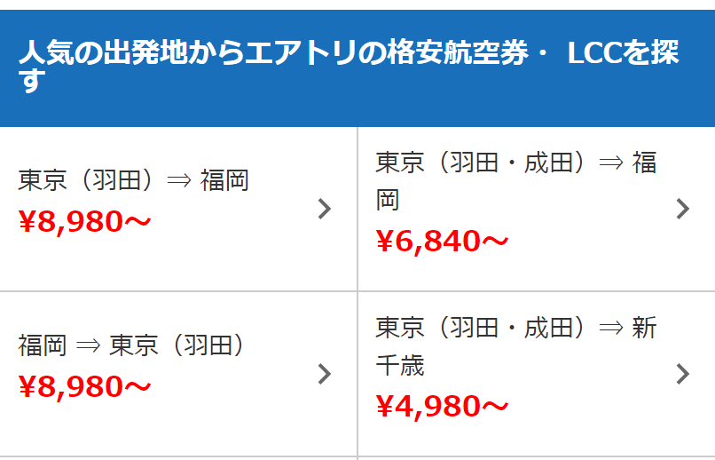 格安航空券LCC検索