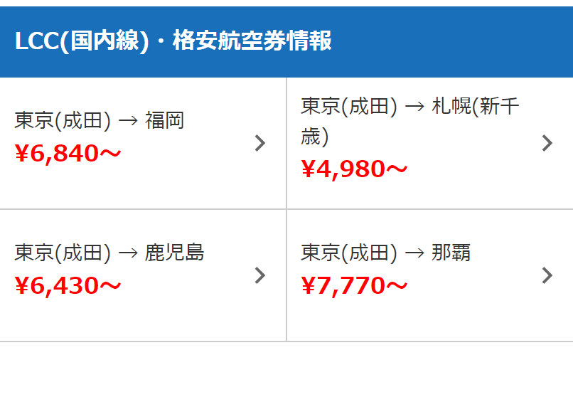 格安航空券情報