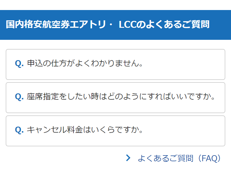 よくあるご質問