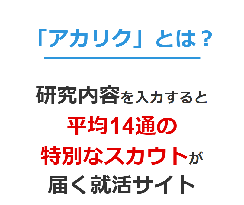 アカリクとは