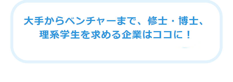 理系学生を求める企業