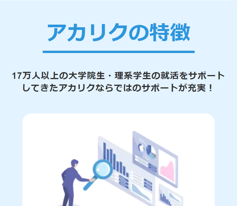 アカリクの特徴