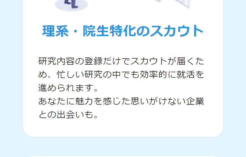 理系・院生特化