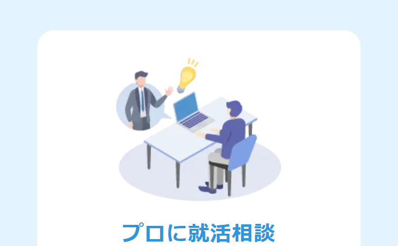 プロに就活相談