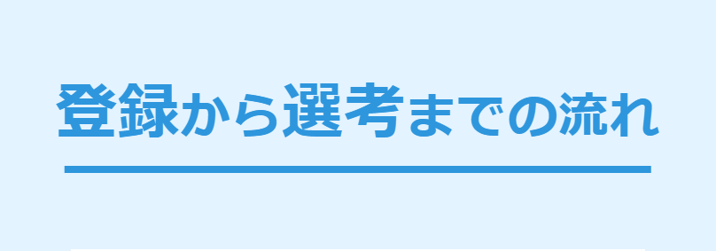 登録から選考まで