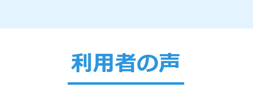 利用者の声
