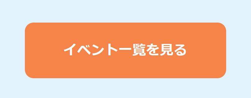 イベント一覧を見る