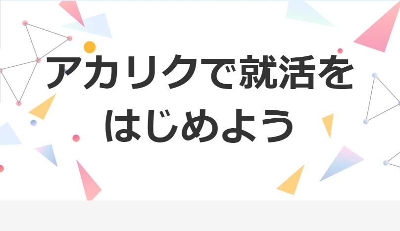 アカリクで就活をはじめよう