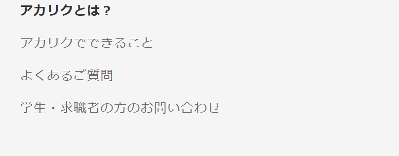 アカリクとは？