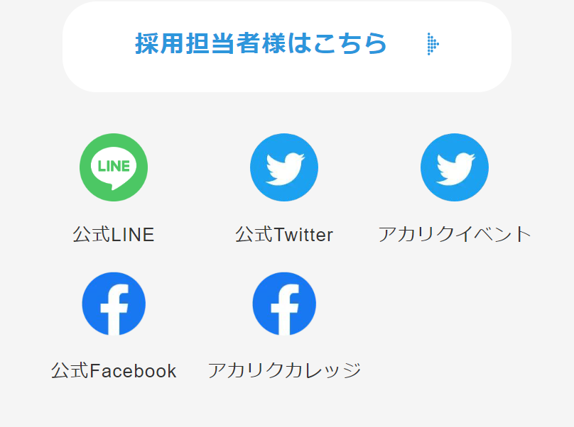 採用担当者はこちら