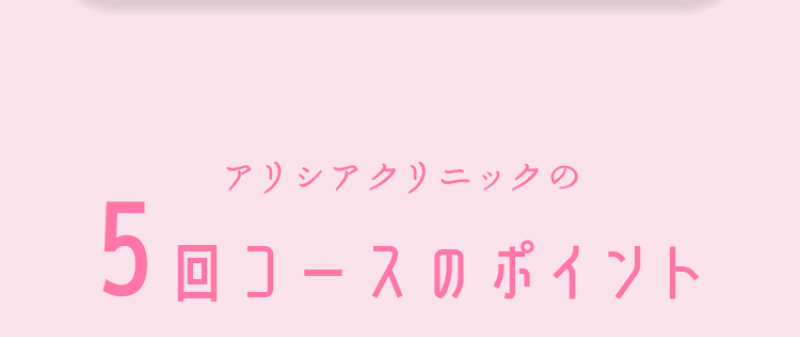 アリシアクリニック007