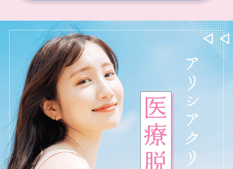 アリシアクリニック022