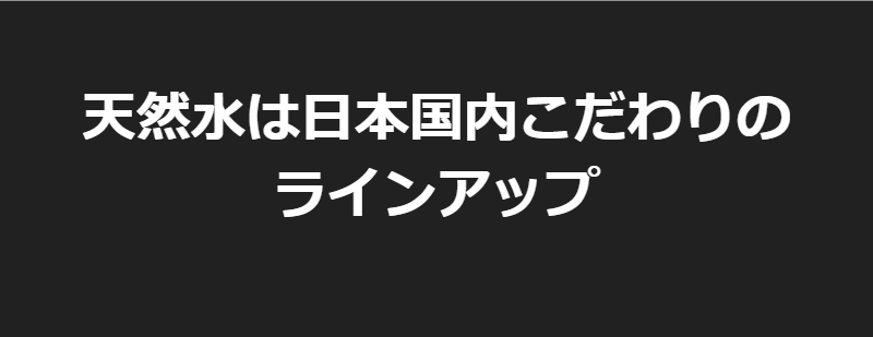 こだわりの天然水-1
