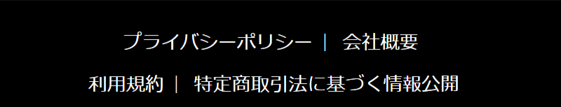 会社概要等