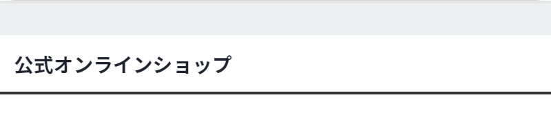 公式オンラインショップ-1