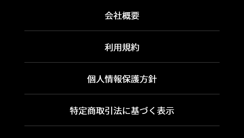 フッターメニュー