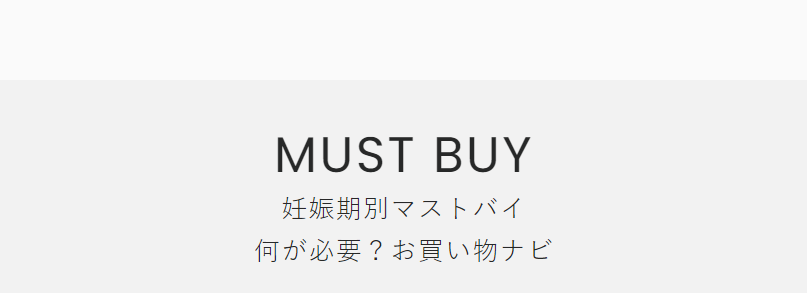 妊娠期別マストバイ