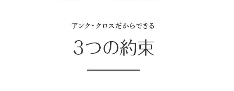 アンククロス3つの約束-1
