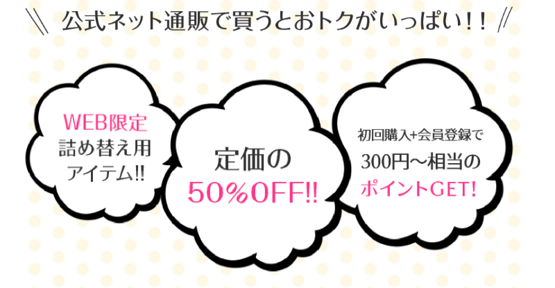 公式ネット通販がお得-1