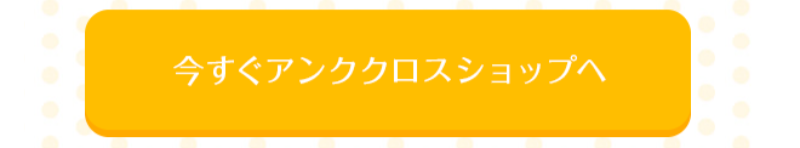 アンククロスショップへ-1