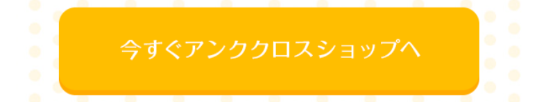 アンククロスショップへ-2