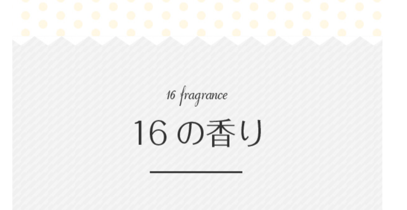 16の香り-1