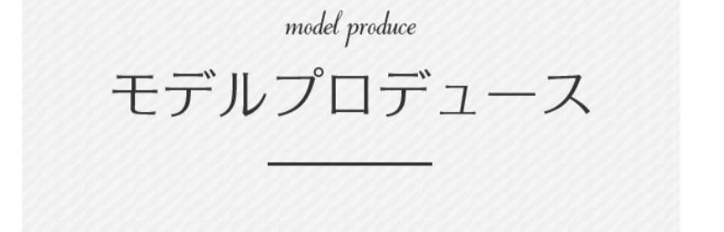 モデルプロデュース-1