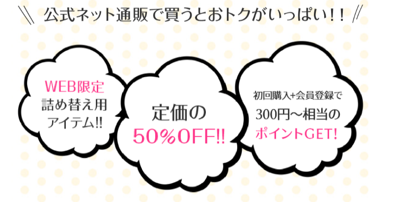 公式ネット通販がお得-3